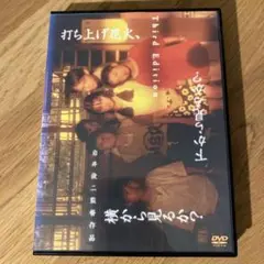 打ち上げ花火,下から見るか?横から見るか? 3rd Edition ('93日)