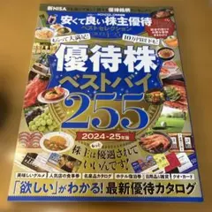 優待株ベストバイ255 2024-25年版
