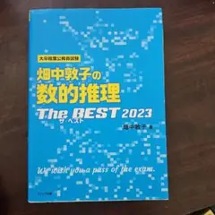 畑中敦子の数的推理ザ・ベスト2023