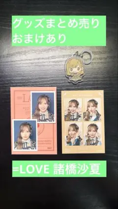 イコラブ ＝LOVE 諸橋沙夏 めじるしチャーム 4カット ID まとめ売り