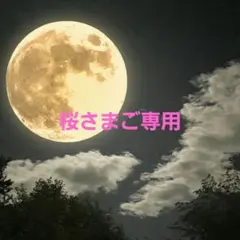 桜さまご専用