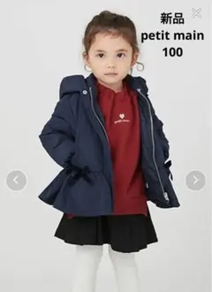 新品未使用　プティマイン　petit main ダウンコート　リボン　ネイビー
