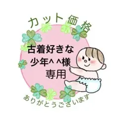 古着好きな少年^ ^様　カット✂️