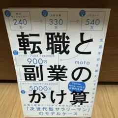 転職と副業のかけ算 生涯年収を最大化する生き方