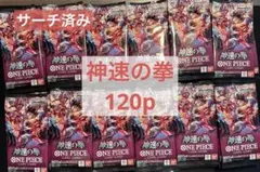 ワンピース　カード　サーチ　済み　神速の拳　120パック