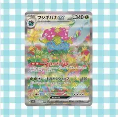 柚*姫様 フシギバナex SAR sv2a 200/165 ポケモンカード151