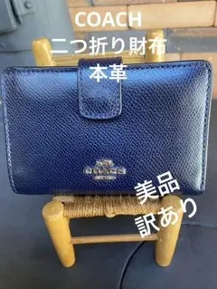 COACH二つ折り財布、本革、ネイビー、内側は本革＋シグネチャー、美品、訳あり