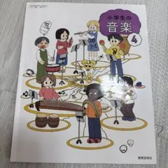 小学生の音楽4