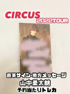 M!LK 山中柔太朗 直筆サインメッセージ当たりCIRCUSキセコイ予約トレカ
