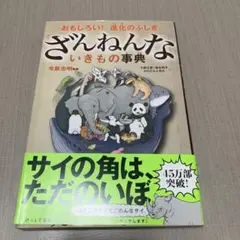 ざんねんないきもの事典 : おもしろい!進化のふしぎ