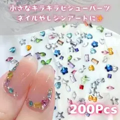 キラキラ✧ビジューパーツ✨貼付け ネイルアート マルチアソート 200p_Ⅵ