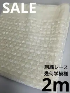 生地・刺繍レース幾何学模様〈2m〉