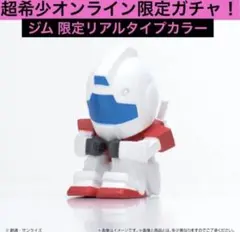 超限定 まちぼうけ ガンダム リアルタイプカラーの場合 ジム 機動戦士ガンダムのサムネイル