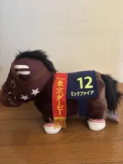 ミックファイア　サラブレッドコレクションふわふわBIG