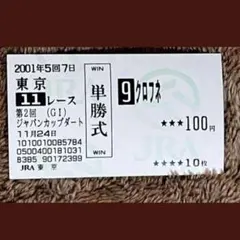 値下げ クロフネ単勝馬券セット 2026年最新】クロフネ 馬券の人気アイテム - メルカリ