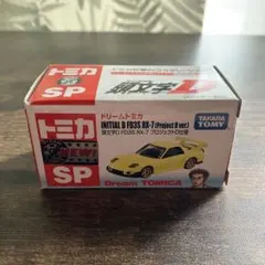 ドリームトミカ SP 頭文字D FD3S RX-7 プロジェクトD仕様 - メルカリ