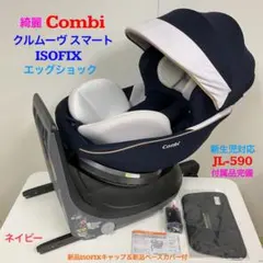 綺麗！コンビ クルムーヴ スマート ISOFIX JL-590 ネイビー
