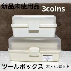 新品未使用品 ツールボックス 大・小 セット ホワイト 3coinsのサムネイル