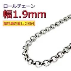 ロールチェーン シルバー925 ネックレス 1.9mm 40cm～