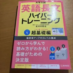 大学入試 英語長文 ハイパートレーニング レベル1のサムネイル