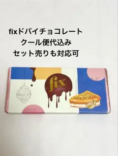 2025年最新】chocolate fixの人気アイテム - メルカリ