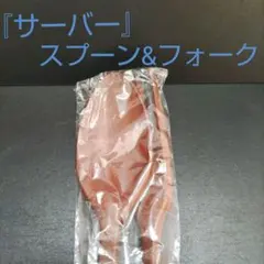サーバースプーン&フォーク「木目調デザイン」 サラダ等に!!のサムネイル