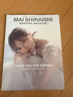 白石麻衣 メモリアルマガジン&フォトアルバム