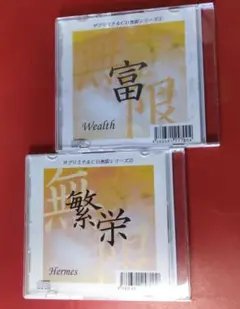 美品　サブリミナル無限シリーズ　CD