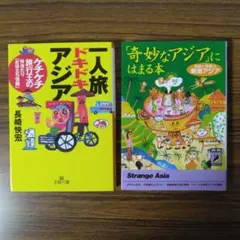 「一人旅ドキドキアジア」「奇妙なアジア」にはまる本 : 魅惑と興奮の東南アジア