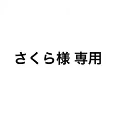 さくら様 リクエスト 3点 まとめ商品