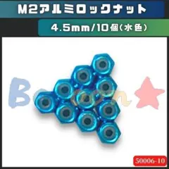 ミニ四駆 M2アルミロックナット（ブルー）10個　水色　社外品