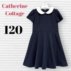 キャサリンコテージ　女の子　フォーマルワンピース　120 【匿名配送】