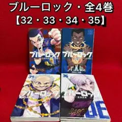 【中古コミック】ブルーロック・全4巻セット(32巻・33巻・34巻・35巻)