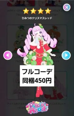 アイプリバース プリフォト ひみつのクリスマスレッド フルコーデ