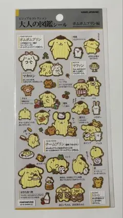 大人の図鑑シール　ポムポムプリン編