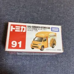トミカ No.91「CoCo壱番屋 キッチンカー」新品未開封品のサムネイル