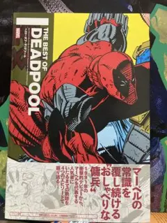 【未使用に近い】THE BEST OF DEADPOOL