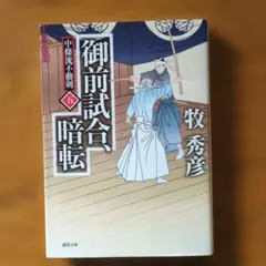 初版発行 ワル 1巻 真樹日佐夫 影丸譲也 文庫版 - メルカリ