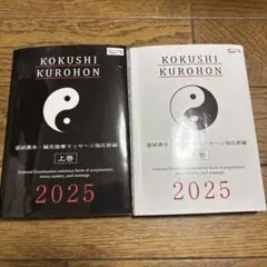 国試黒本　2025 上、下巻