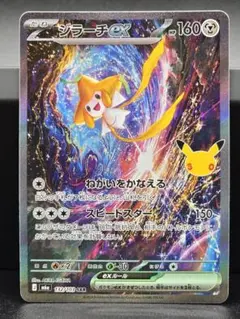 ジラーチex SAR MEGA 拡張パック 30th CELEBRAT