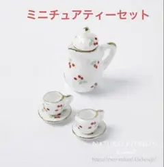 ミニチュアさくらんぼのティーセット　ナチュラルキッチン　オブジェ　シルバニア