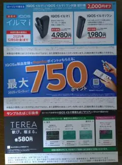 テリア たばこサンプル引換券 IQOS イルマ i 割引券 ローソン