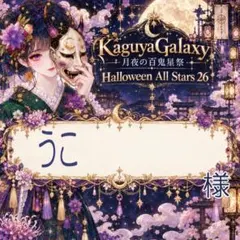 うこ様