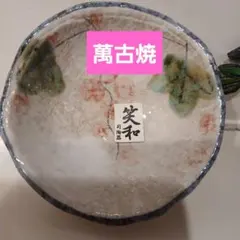 2026年最新】笑和 皿の人気アイテム - メルカリ