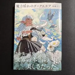 魔力枯れのダークエルフ 1巻 新品未開封 シュリンク付き 初版 特典なし