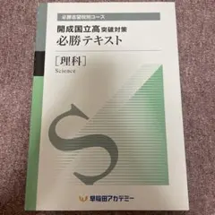 開成国立高突破対策必勝テキスト 理科 早稲田アカデミー 必勝テキスト 理科 開成国立高突破対策 - メルカリ