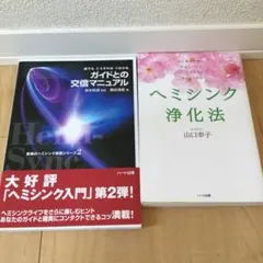 2026年最新】ヘミシンクで心と体の若返りの人気アイテム - メルカリ