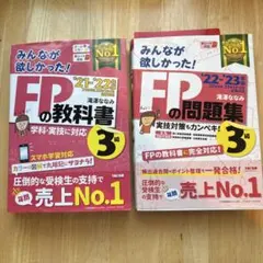 【値下げ】みんなが欲しかった! FPの教科書3級教科書問題集