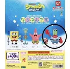 スポンジボブ　ガチャガチャ　ならぶんです カーニさん