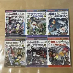 ★サバイバルシリーズ☆6冊まとめ売り